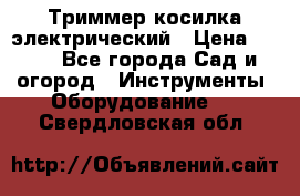 Триммер косилка электрический › Цена ­ 500 - Все города Сад и огород » Инструменты. Оборудование   . Свердловская обл.